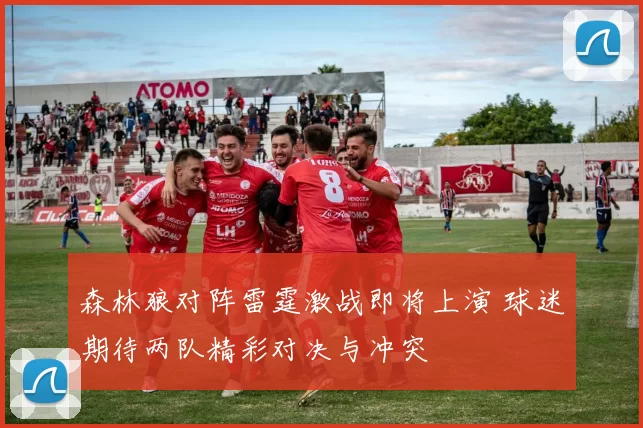 森林狼对阵雷霆激战即将上演 球迷期待两队精彩对决与冲突