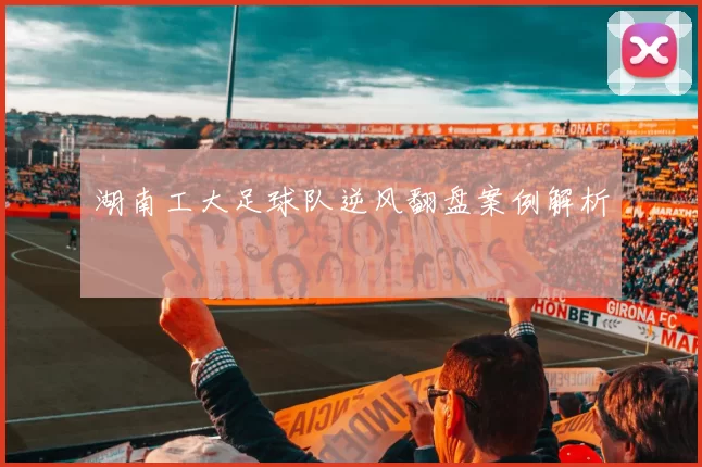 湖南工大足球队逆风翻盘案例解析