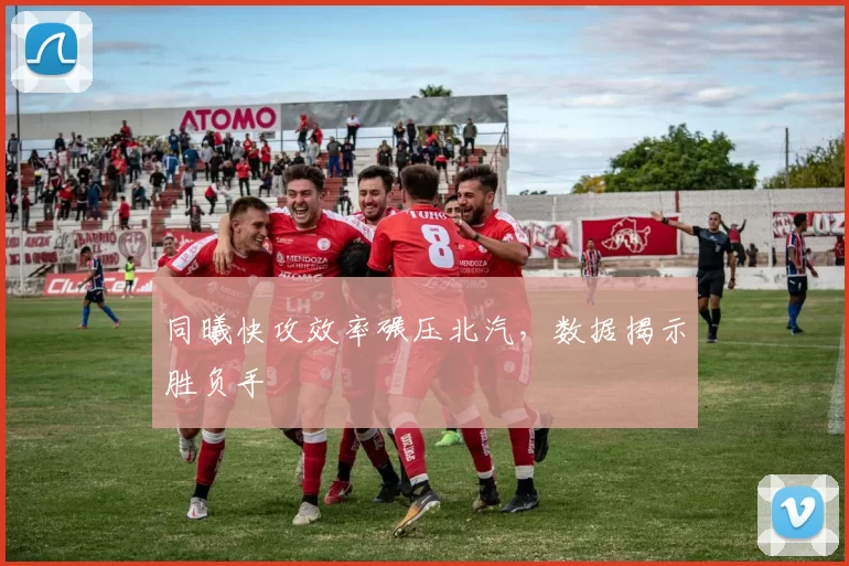 同曦快攻效率碾压北汽，数据揭示胜负手