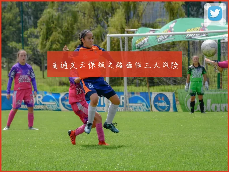南通支云保级之路面临三大风险