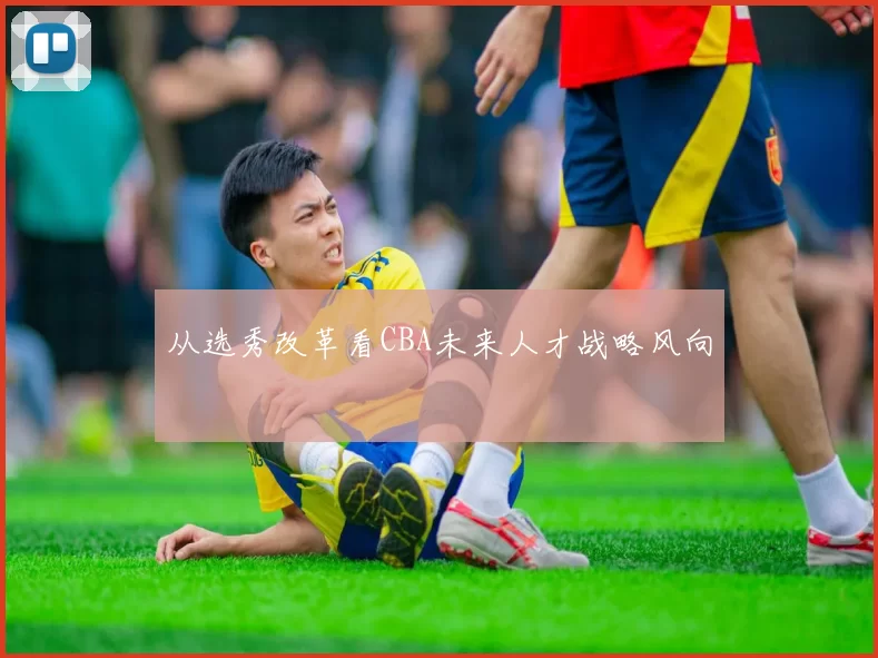 从选秀改革看CBA未来人才战略风向