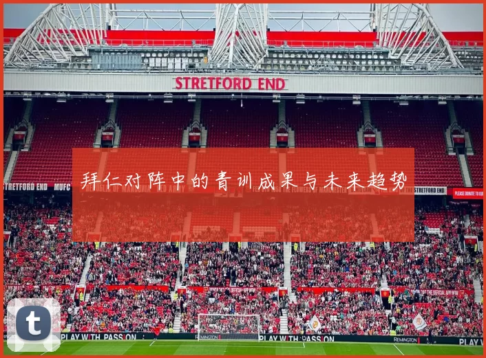 拜仁对阵中的青训成果与未来趋势