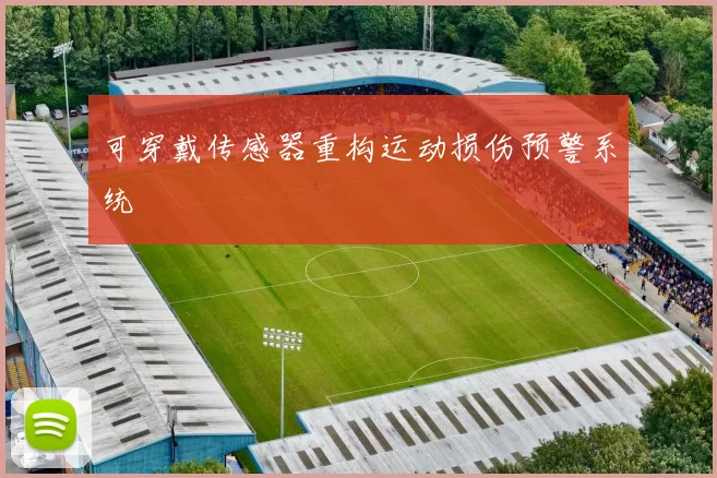 可穿戴传感器重构运动损伤预警系统