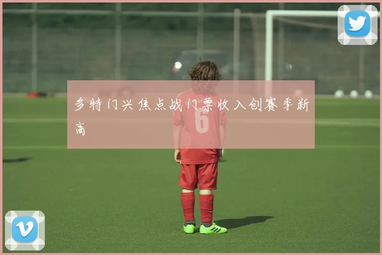 多特门兴焦点战门票收入创赛季新高
