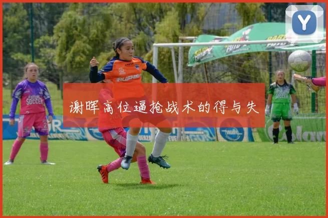 谢晖高位逼抢战术的得与失