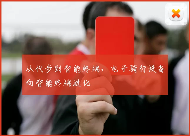 从代步到智能终端，电子骑行设备向智能终端进化