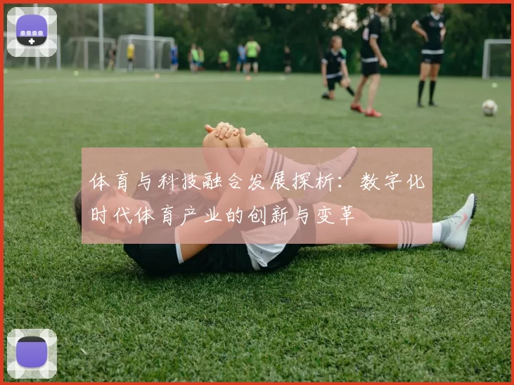 体育与科技融合发展探析：数字化时代体育产业的创新与变革