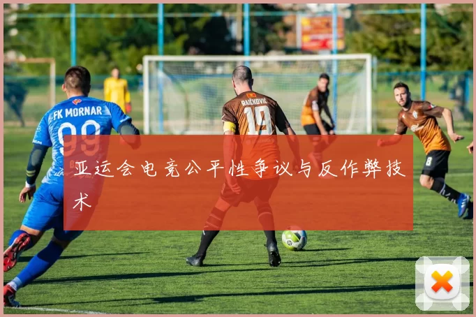 亚运会电竞公平性争议与反作弊技术