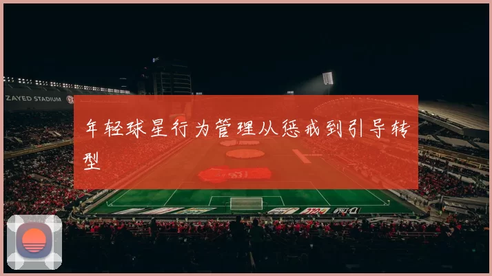 年轻球星行为管理从惩戒到引导转型