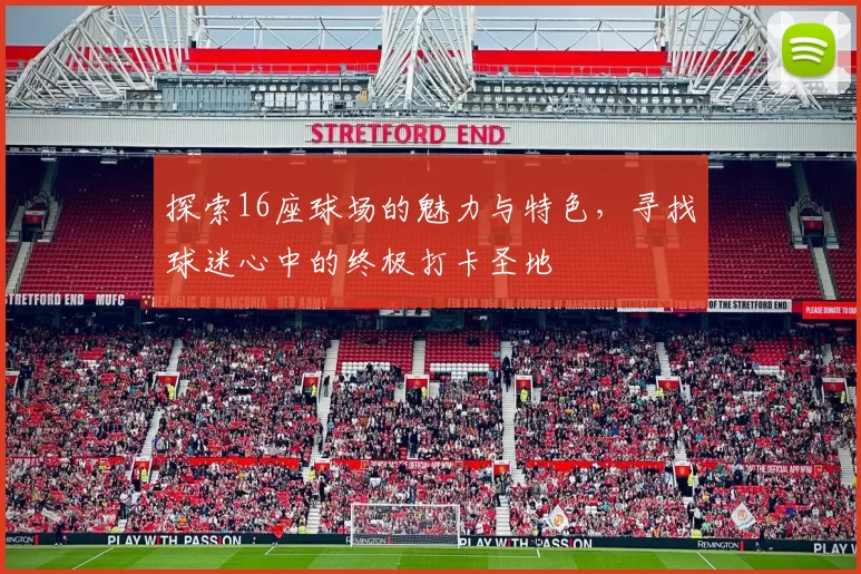 探索16座球场的魅力与特色，寻找球迷心中的终极打卡圣地