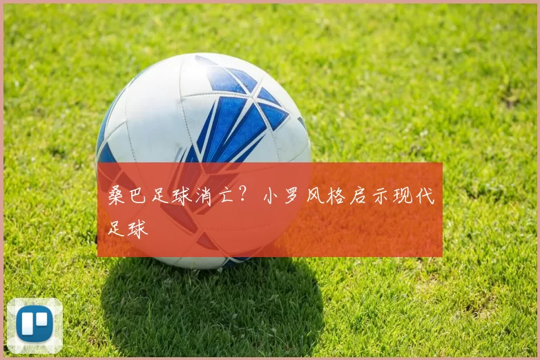 桑巴足球消亡？小罗风格启示现代足球