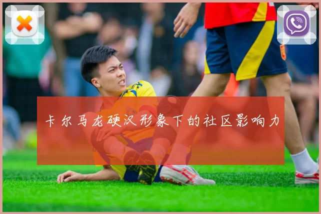 卡尔马龙硬汉形象下的社区影响力