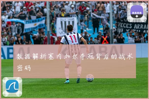 数据解析塞内加尔夺冠背后的战术密码