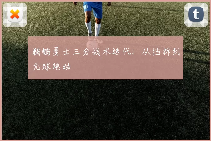 鹈鹕勇士三分战术迭代：从挡拆到无球跑动