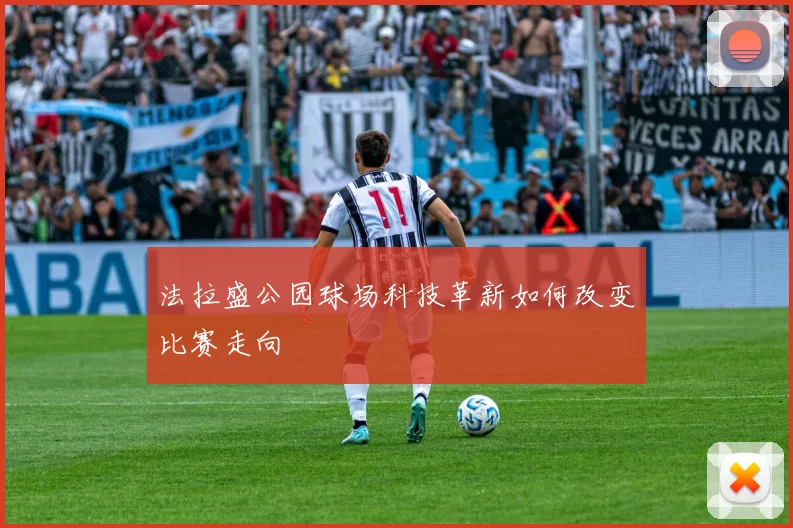 法拉盛公园球场科技革新如何改变比赛走向