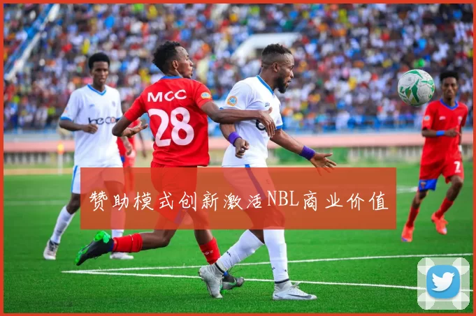 赞助模式创新激活NBL商业价值
