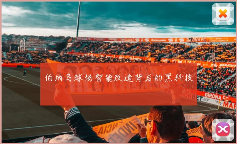 伯纳乌球场智能改造背后的黑科技