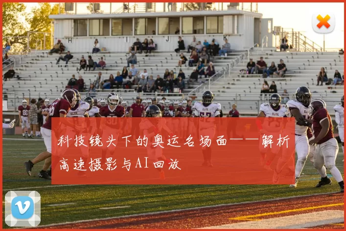 科技镜头下的奥运名场面——解析高速摄影与AI回放