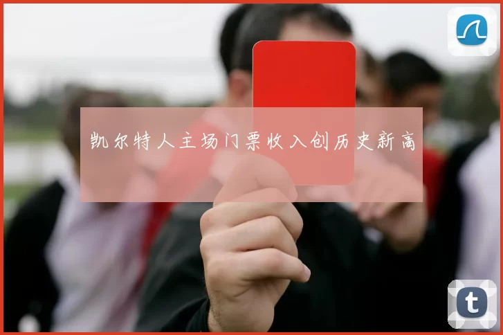 凯尔特人主场门票收入创历史新高